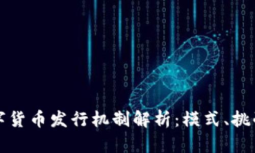 央行数字货币发行机制解析：模式、挑战与前景