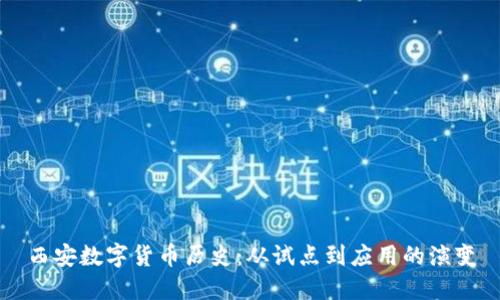西安数字货币历史：从试点到应用的演变