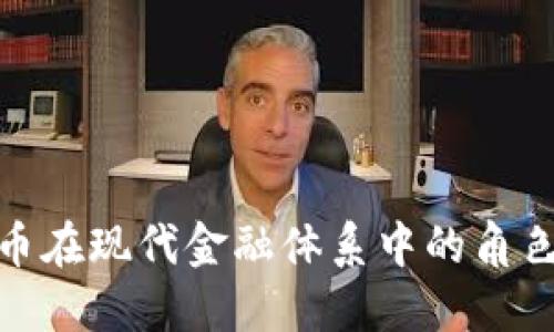 数字货币在现代金融体系中的角色与影响
