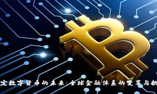 法定数字货币的未来：全球金融体系的变革与挑战