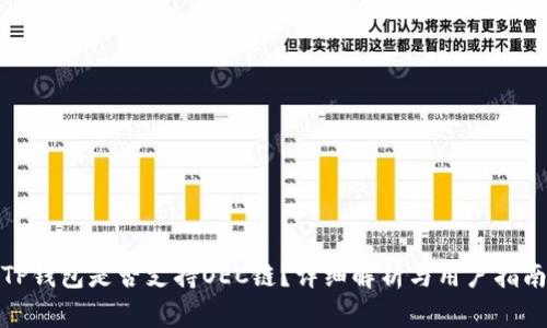 TP钱包是否支持OEC链？详细解析与用户指南