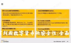 如何判断数字货币的安全