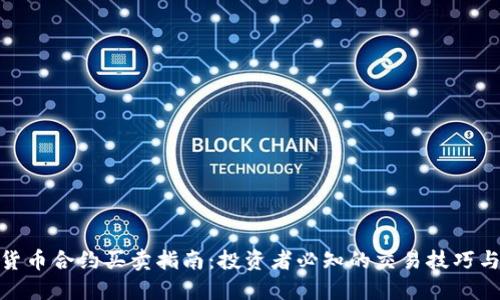 数字货币合约买卖指南：投资者必知的交易技巧与策略