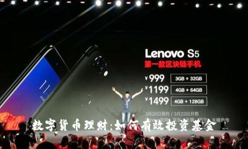 数字货币理财：如何有效投资基金