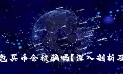 通过TP钱包买币会被骗吗？深入剖析及防范技巧