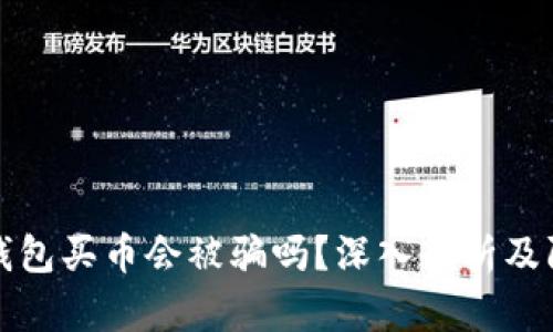 通过TP钱包买币会被骗吗？深入剖析及防范技巧