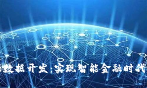 数字货币大数据开发：实现智能金融时代的技术蓝图