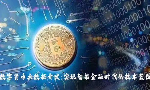 数字货币大数据开发：实现智能金融时代的技术蓝图