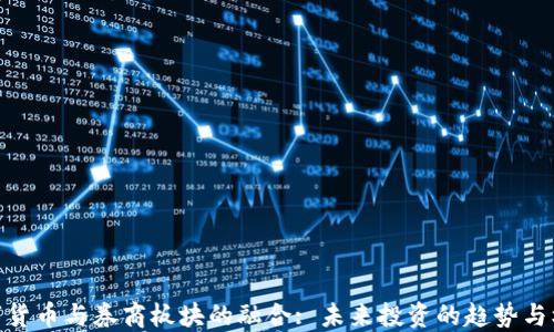 
数字货币与券商板块的融合: 未来投资的趋势与机遇