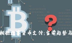  欧洲如何拥抱数字货币支