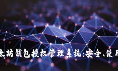 全面解析以太坊钱包授权管理系统：安全、使用及最佳实践