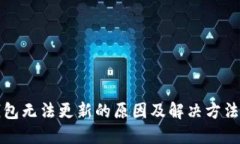 TP钱包无法更新的原因及解