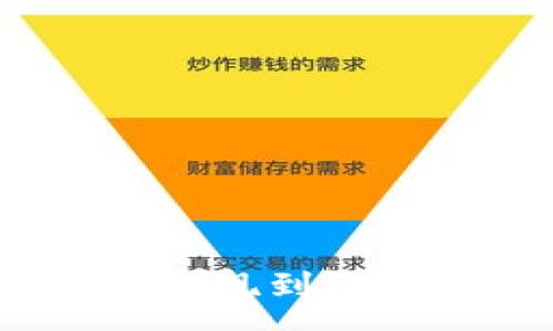 :
如何将OKEx平台上的EOS提现到TP钱包？详细步骤与注意事项