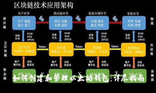 如何创建和管理以太坊钱包：详尽指南