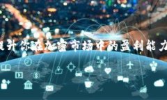 如何在TP钱包中顺利出售你