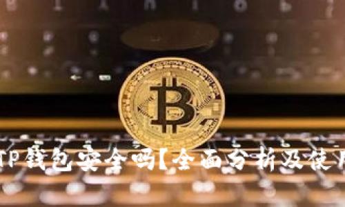 手机TP钱包安全吗？全面分析及使用指南
