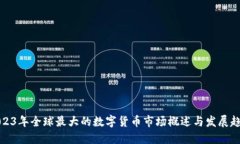2023年全球最大的数字货币