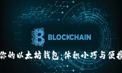 如何选择适合你的以太坊钱包：体积小巧与便携性的完美结合