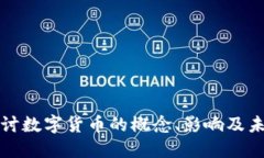 深入探讨数字货币的概念