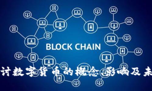 深入探讨数字货币的概念、影响及未来发展