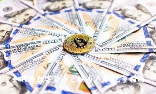 如何将数字货币兑换为卢布：完整指南