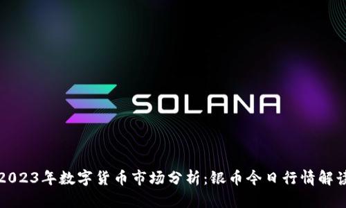 2023年数字货币市场分析：银币今日行情解读