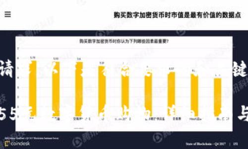 为了满足您的请求，以下是符合要求的和关键词：

如何使用京东55元数字货币购物：详细指南与常见问题解答