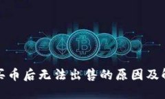 TP钱包买币后无法出售的原