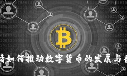 疫情如何推动数字货币的发展与普及