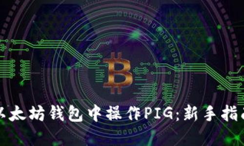如何在以太坊钱包中操作PIG：新手指南与技巧