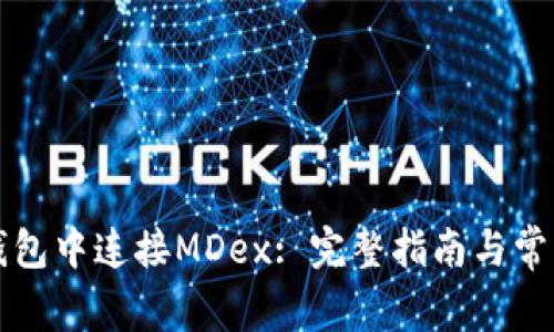如何在TP钱包中连接MDex: 完整指南与常见问题解答