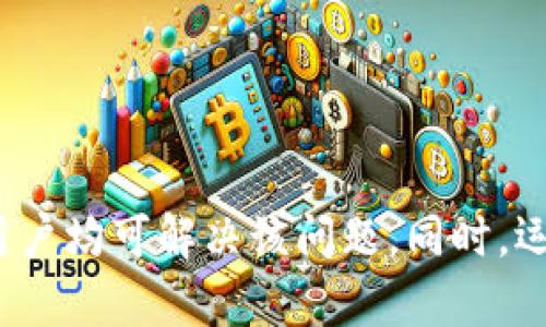 为何在TP钱包中无法找到OK测试币种的原因解析
TP钱包, OK测试, 加密货币, 钱包使用/guanjianci

简介
在数字货币和区块链技术日益发展的今天，TP钱包作为一个便捷的加密货币管理工具，越来越受到用户的青睐。然而，有些用户在使用TP钱包时可能会遇到无法找到某些某种加密货币，比如OK测试币种的问题。本文将深入分析这一问题的原因，以及如何解决这一困惑。

TP钱包概述
TP钱包是一个开源的数字资产钱包，支持多种区块链网络和资产的存储、转账和交易。其用户界面友好，操作简单，非常适合初学者和专业用户。TP钱包不仅支持主流的数字货币生态，如以太坊（ETH）、比特币（BTC），还包括一些新兴的代币及链上资产。

OK测试的定义和背景
OK测试是OKEx平台为测试其新功能和新币种而推出的一个测试网络。在这个网络上，开发者可以在没有实际资产风险的情况下测试智能合约、交易功能等。在某种意义上，OK测试币种的存在使得用户可以在不担心经济损失的情况下体验新功能。

找不到OK测试币种的原因
用户在TP钱包中找不到OK测试币种的原因可能有多方面因素，以下是几种可能性：

h41. 钱包版本问题/h4
有时候，TP钱包的版本问题使得其不支持最新的测试网络导入。如果用户下载的是旧版本，那么很可能无法找到最新的OK测试币种。公开测发布后，TP钱包的版本更新通常会跟上，但是延迟也是常有的事。

h42. 网络选择不当/h4
在TP钱包中，用户需要选择正确的网络才能显示特定币种。如果选择了错误的网络，如主链网络而非测试网络，用户就无法找到OK测试币种。因此，确保切换至正确的测试网络至关重要。

h43. 代币未添加至钱包/h4
某些区块链资产可能未在TP钱包中默认显示。用户需要手动添加这些代币，以便在钱包中找到它们。对于新推出的或者测试的币种，能够显示在钱包中的可能性较低，因为钱包尚未更新其代币列表。

h44. 连接问题/h4
有时候，网络连接不稳定或TP钱包出现问题，也可能导致无法加载相关的币种。在这种情况下，用户可以尝试重新连接网络或重启钱包应用，并再次检查能否找到OK测试币种。

解决方案和建议
针对上述可能的问题，用户可以采取以下几种方式解决在TP钱包找不到OK测试币种的情况：

h41. 更新TP钱包应用/h4
定期更新TP钱包应用，以确保其功能与现有的区块链网络兼容。如果用户使用的是较旧的版本，首先检查最新的更新，然后下载安装，看看是否能够解决问题。

h42. 确保正确选择网络/h4
在TP钱包中，用户需确保选择了正确的网络。当需要使用OK测试币种时，切换至测试网络至关重要。用户可以在钱包的网络选择界面中进行设置。

h43. 手动添加代币/h4
如果OK测试币种未显示，用户可以尝试手动添加代币。通过选择“添加代币”选项，输入代币合约地址等信息来添加相应的测试币种。这一步骤虽然繁琐，但确保用户能够手动找到自己想要的币种。

h44. 检查网络连接/h4
确保网络连接良好，这可能是导致无法访问币种的基本原因。用户可以尝试重置网络设置，重新连接Wi-Fi或者更换网络试试看。

相关问题

1. TP钱包如何导入新的币种？
导入新币种的方法通常涉及几个步骤：
h4步骤1: 获取币种合约地址/h4
首先，用户需要获取目标币种（如OK测试）的合约地址。这个地址通常在项目的官方网站或社交媒体平台中可以找到。

h4步骤2: 打开TP钱包应用/h4
启动TP钱包应用，确保已经快速登录进您的账户。

h4步骤3: 找到“添加代币”功能/h4
在钱包主页，找到“添加代币”或“添加自定义代币”的按钮。点击进入后，可以选择手动输入。

h4步骤4: 输入合约地址信息/h4
在“添加代币”界面中，输入获取到的合约地址，通常还需提供代币名称以及小数位信息。这些信息能使钱包识别代币。

h4步骤5: 确认并保存/h4
输入完成后，确认信息无误，点击保存按钮即可。此后相应的币种就会出现在钱包中。

2. TP钱包的安全性如何？
TP钱包在安全性方面采取了多种措施，来确保用户的资产不被盗取或丢失：

h41. 私钥存储机制/h4
TP钱包确保用户的私钥存储在本地，不会上传服务器。这样，即使黑客入侵服务器，也无法偷窃用户资金。

h42. 多重签名功能/h4
TP钱包支持多重签名功能，用户需要多重身份验证才能完成交易。这个功能可以进一步提升账户的安全性。

h43. 强密码设定/h4
用户设置的密码越复杂，被破解的可能性就越小。因此，TP钱包鼓励用户设定复合且复杂的密码以增加安全性。

h44. 定期安全更新/h4
TP钱包团队定期会推送安全补丁和更新，以修补可能存在的漏洞，确保用户的资产安全无忧。

3. TP钱包支持多少种加密货币？
TP钱包目前支持多种主流和新兴的加密货币，包括但不限于：

h41. 比特币(BTC)/h4
作为最早的加密货币，比特币是TP钱包支持的首要货币之一。

h42. 以太坊(ETH)/h4
以太坊是去中心化应用平台，不仅仅是数字货币，也是TP钱包支持的热门货币之一。

h43. 各种ERC-20代币/h4
TP钱包也支持以太坊网络上的多种ERC-20代币，这是以太坊平台的一种标准。

h44. BNB币/h4
作为币安交易所的原生代币，BNB在TP钱包中也得到了广泛支持。

h45. 其他新兴加密货币/h4
包括TRC-20代币、EOS、ADA等，TP钱包也会随着市场的变化不断地更新并支撑新兴币种。

4. 如何选择合适的钱包？
选择钱包时，用户需考虑以下几项关键因素：

h41. 安全性/h4
安全是选择钱包中最重要的因素，用户需对比不同钱包的安全机制。

h42. 兼容性/h4
确保钱包能够支持你所需要的币种，避免选择不支持所需资产的钱包。

h43. 用户体验/h4
选择界面友好以及易于理解的钱包，尤其适合新手，减少学习成本。

h44. 客户服务/h4
一个良好的客户服务团队可以在遇到问题时提供及时的帮助，提升用户体验。

总结
用户在TP钱包中找不到OK测试币种的原因可能涉及软件版本、网络选择、代币添加及连接问题等。通过更新应用、切换网络、手动添加以及检查网络连接等方法，用户均可解决该问题。同时，运用良好的钱包安全措施、了解TP钱包支持的币种以及选择合适的钱包，能够为用户提供更好的加密货币管理体验。希望通过本文，能帮助到遇到类似问题的用户。