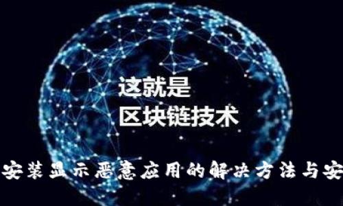 TP钱包安装显示恶意应用的解决方法与安全建议