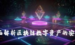 TP新钱包：全面解析区块链