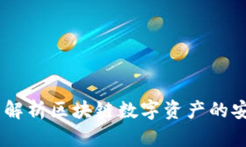 TP新钱包：全面解析区块链数字资产的安全与使用体验