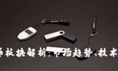 2022年数字货币板块解析：