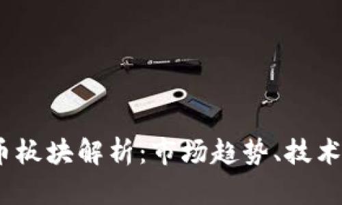 2022年数字货币板块解析：市场趋势、技术分析与投资机会