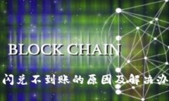 TP钱包闪兑不到账的原因及