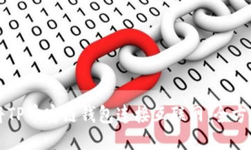 如何将TP币安链钱包连接互联网：全方位指南