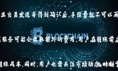    区块链TP钱包转款手续费