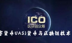 : 数字货币UAS（货币与区块