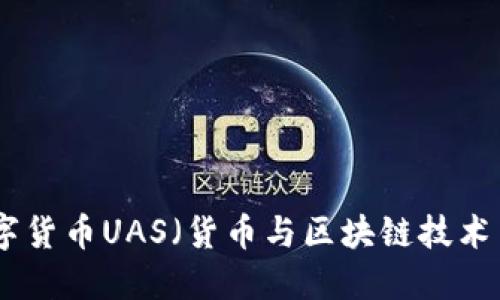 : 数字货币UAS（货币与区块链技术革命）