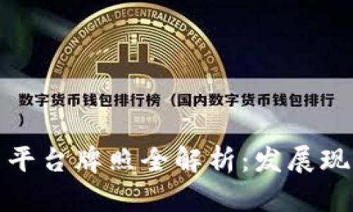 我国数字货币平台牌照全解析：发展现状与未来趋势