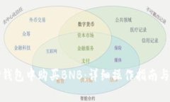 如何在TP钱包中购买BNB：详