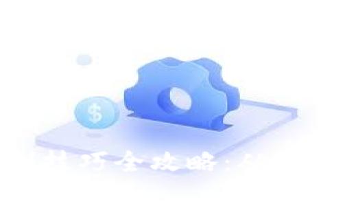 数字货币投资预判技巧全攻略：从新手到高手的必修课