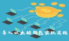 如何批量导入以太坊钱包