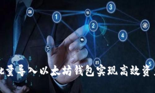 如何批量导入以太坊钱包实现高效资产管理