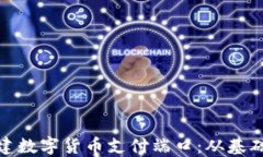 如何搭建数字货币支付端