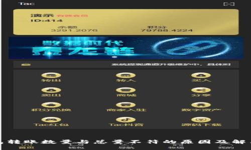 TP钱包转账数量与总量不符的原因及解决方案