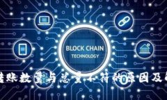 TP钱包转账数量与总量不符